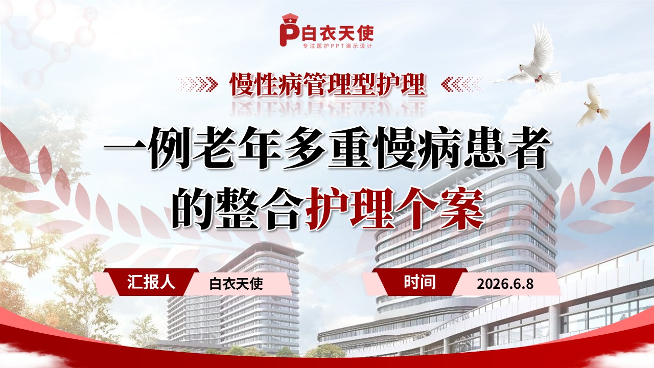384期-护理个案-一例老年多重慢病患者的整合护理个案
