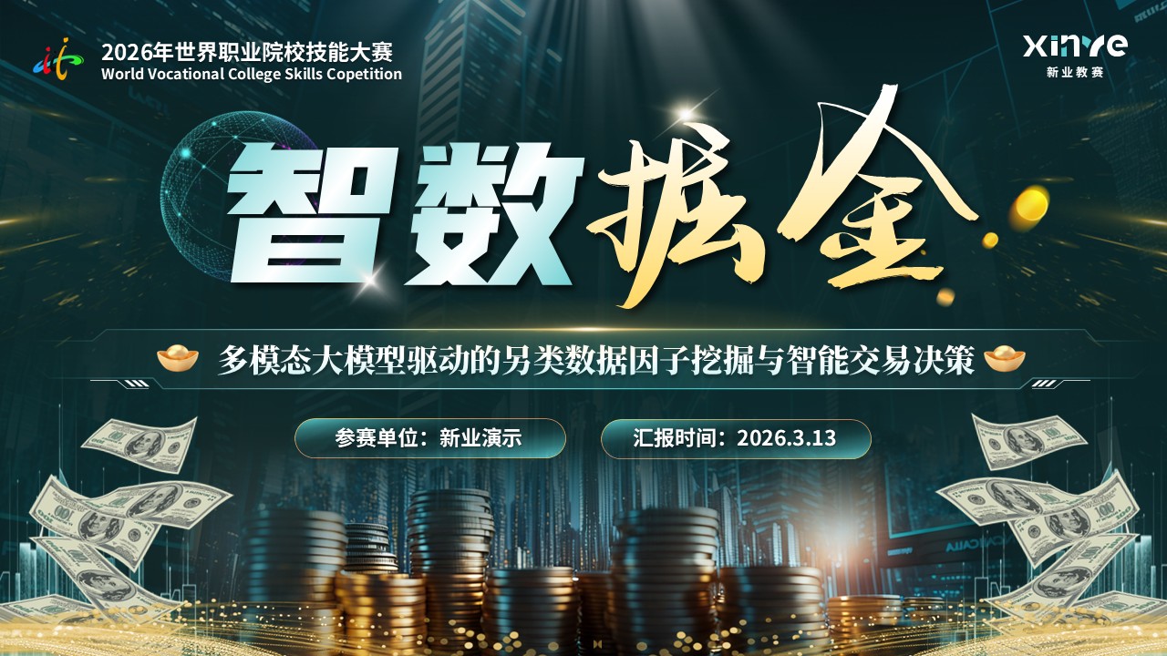 《智数掘金》世界技能大赛