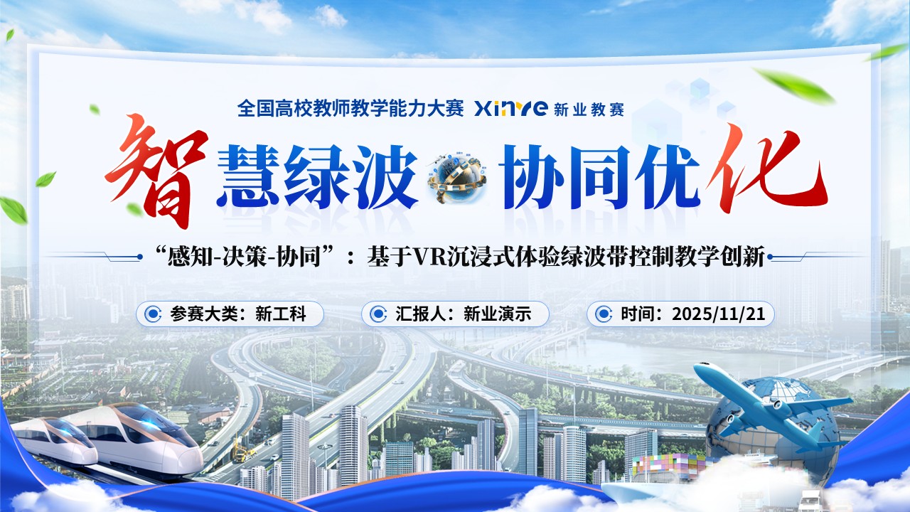 《智慧绿波，协同优化》教学能力大赛第1页预览图