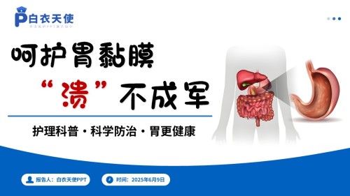 37-胃溃疡健康宣教