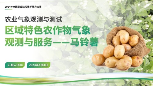 区域特色农作物气象观测与服务——马铃薯