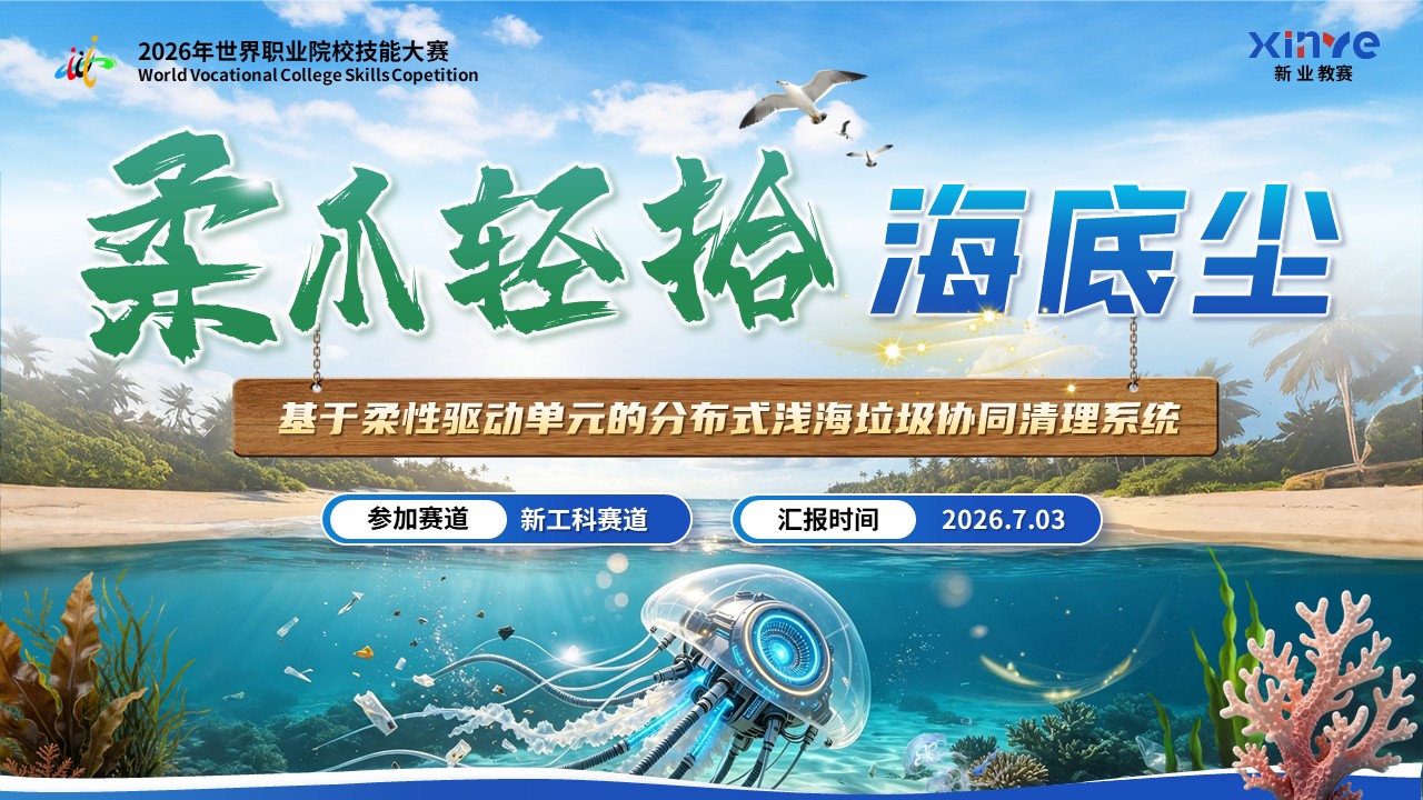 《柔爪轻拾海底尘》世界技能大赛