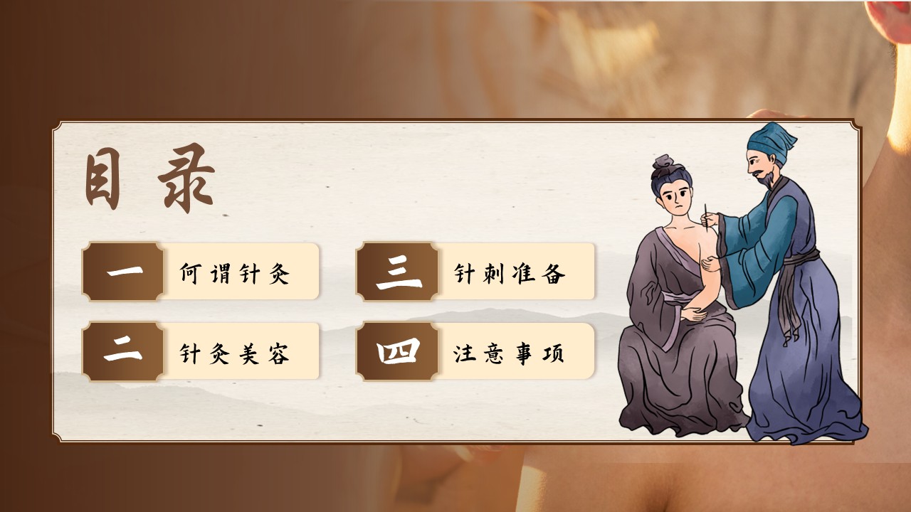24-中医中国风针灸美容第2页预览