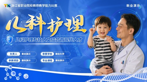 《儿科护理》教学能力