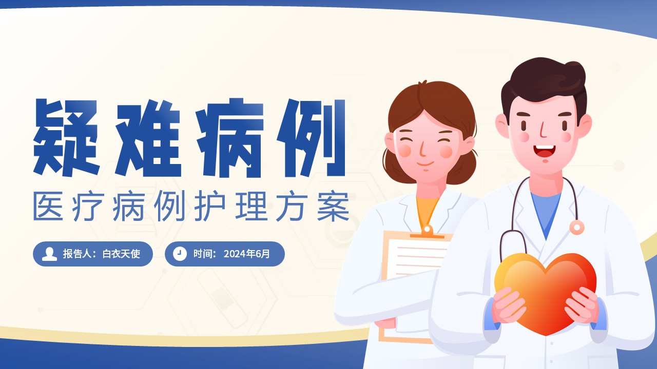09-疑难病例讨论