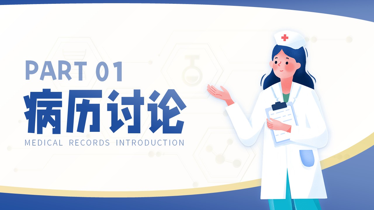 09-疑难病例讨论第3页预览