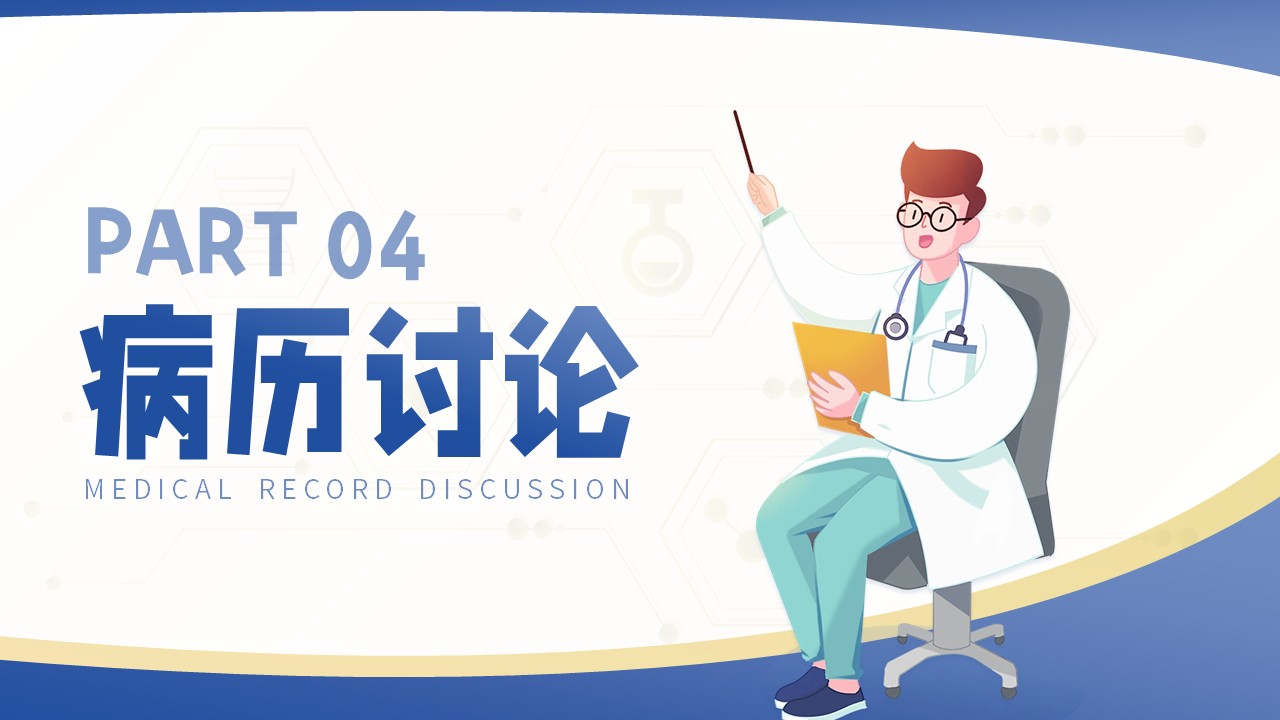 09-疑难病例讨论第33页预览