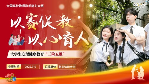 《大学生心理健康教育》教学能力大赛