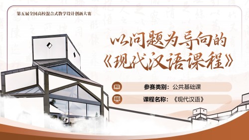 《以问题为导向的现代汉语课程》-教学设计创新大赛
