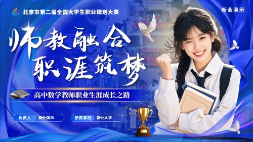 《师教融合,职涯筑梦》职规赛