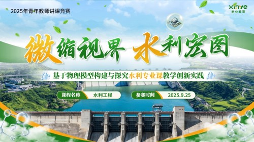 《水利专业课》青教赛