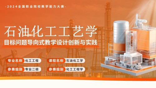石油化工工艺学