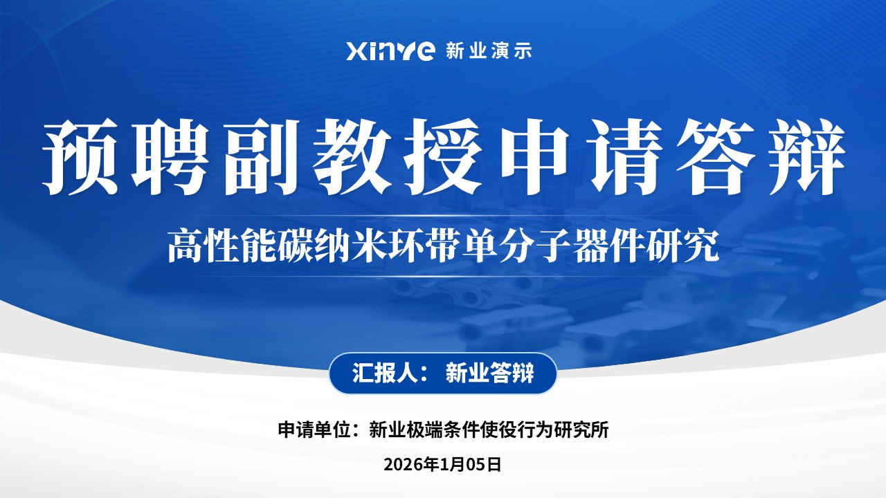 副教授职称答辩(碳纳米环-蓝色）