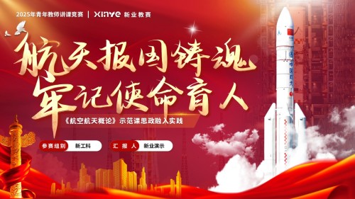 《航天航空概论思政融入》全国青年教师教学竞赛