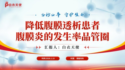 254期-品管圈-降低腹膜透析患者腹膜炎的发生率