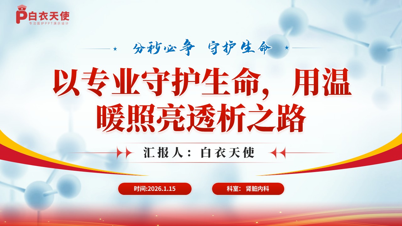 254期-品管圈-降低腹膜透析患者腹膜炎的发生率第15页预览