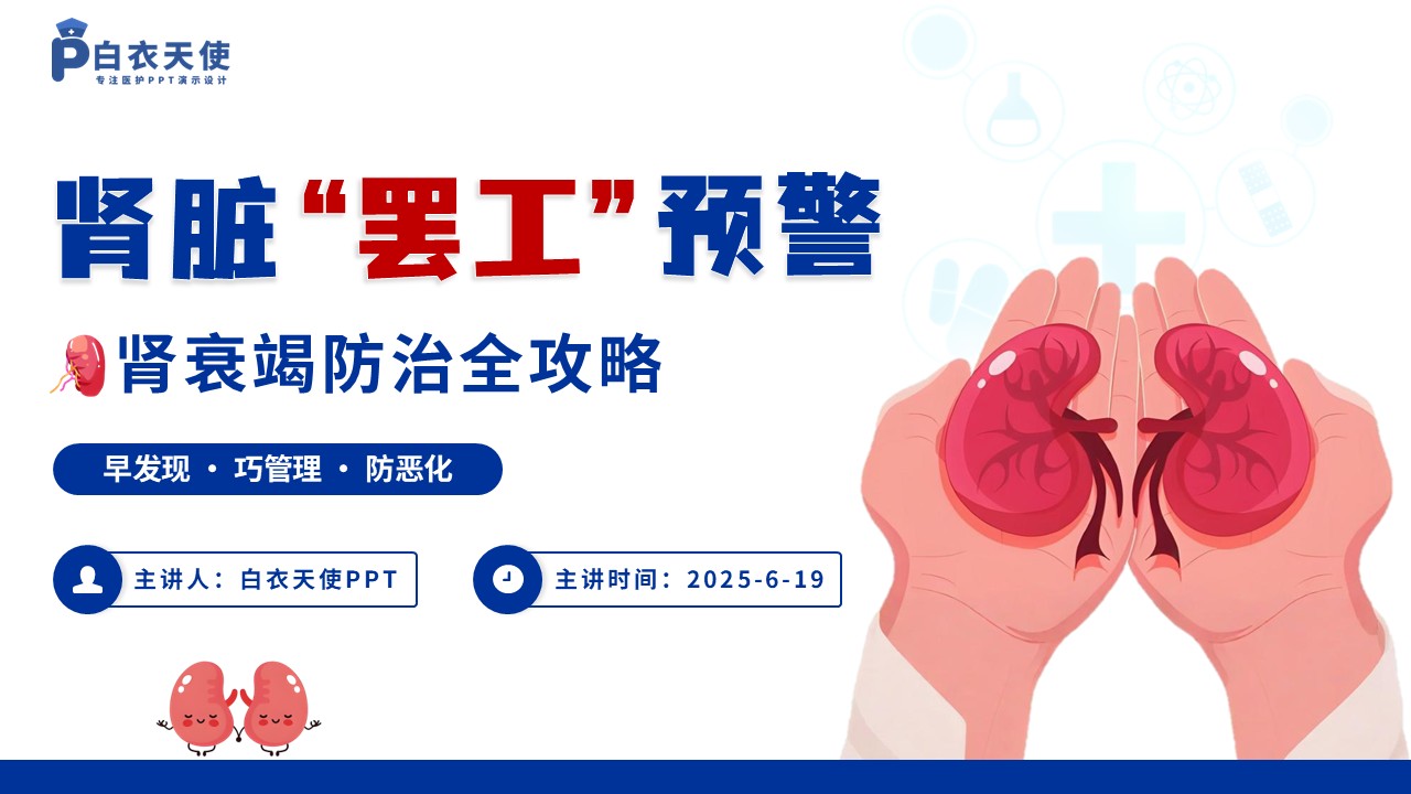 40-肾衰竭健康宣教