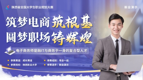 《筑梦电商筑根基,圆梦职场铸辉煌》大学生职业规划大赛(动画版)