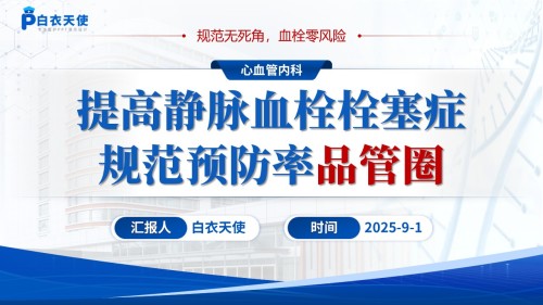 174期-品管圈-提高静脉血栓栓塞症规范预防率