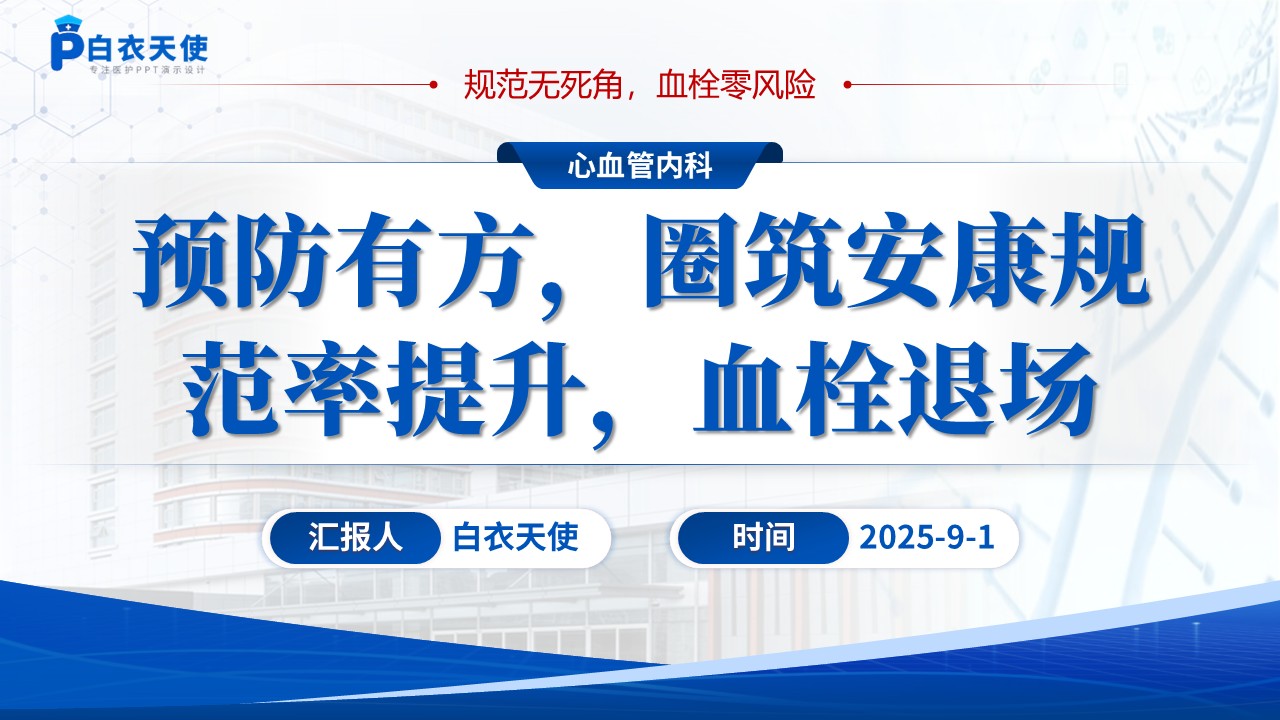 174期-品管圈-提高静脉血栓栓塞症规范预防率第15页预览