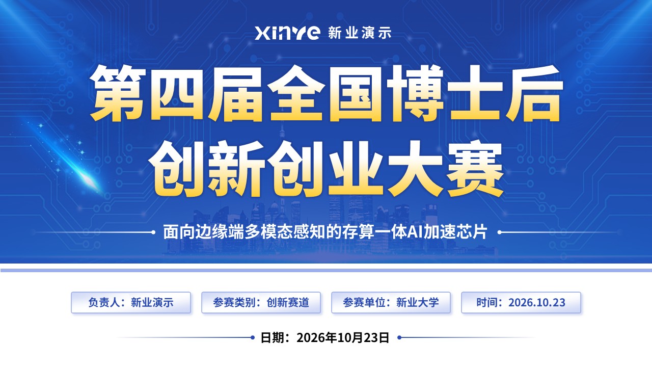 《AI加速芯片》博士后创新创业大赛第1页预览图