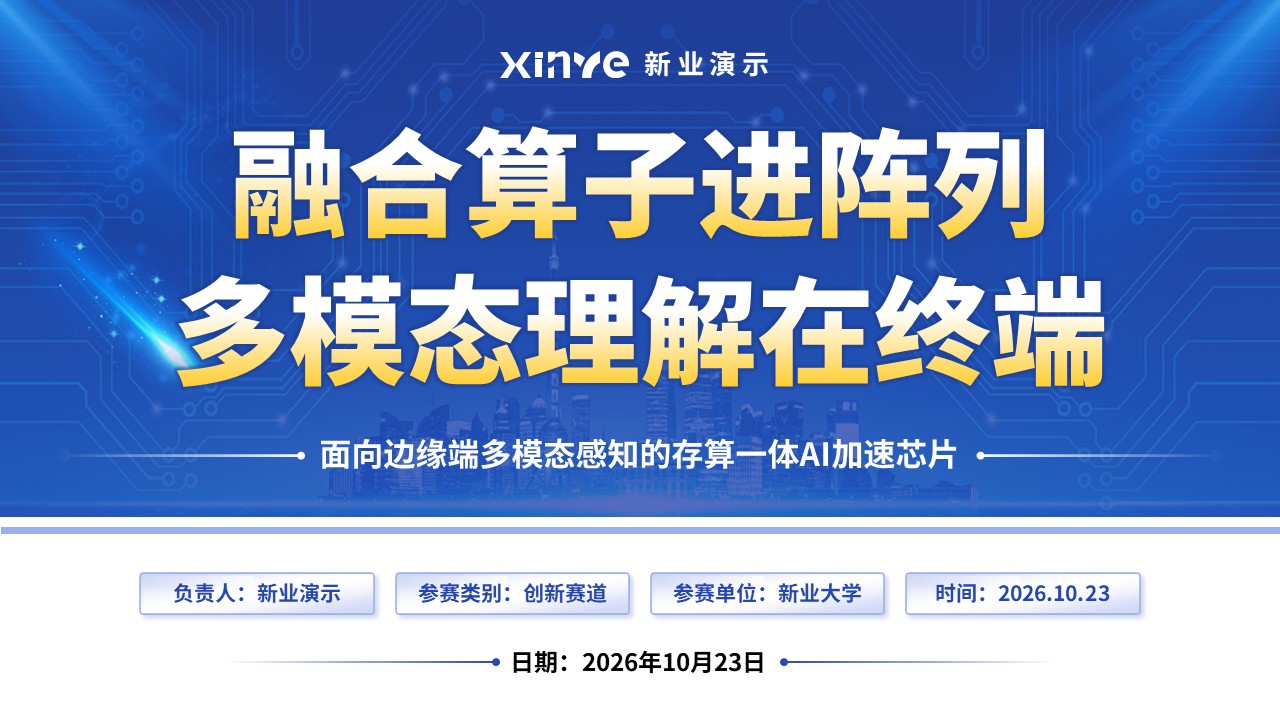 《AI加速芯片》博士后创新创业大赛第12页预览图