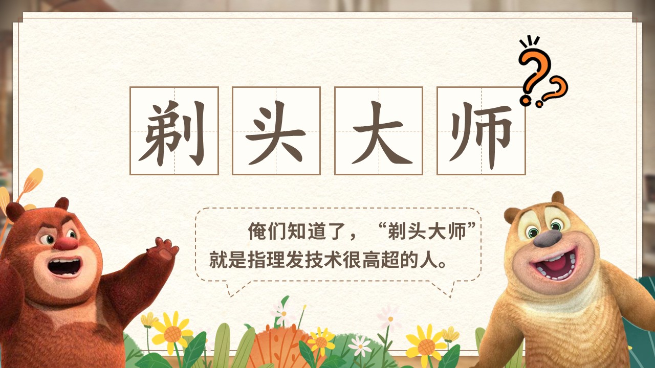 《剃头大师》第9页预览图