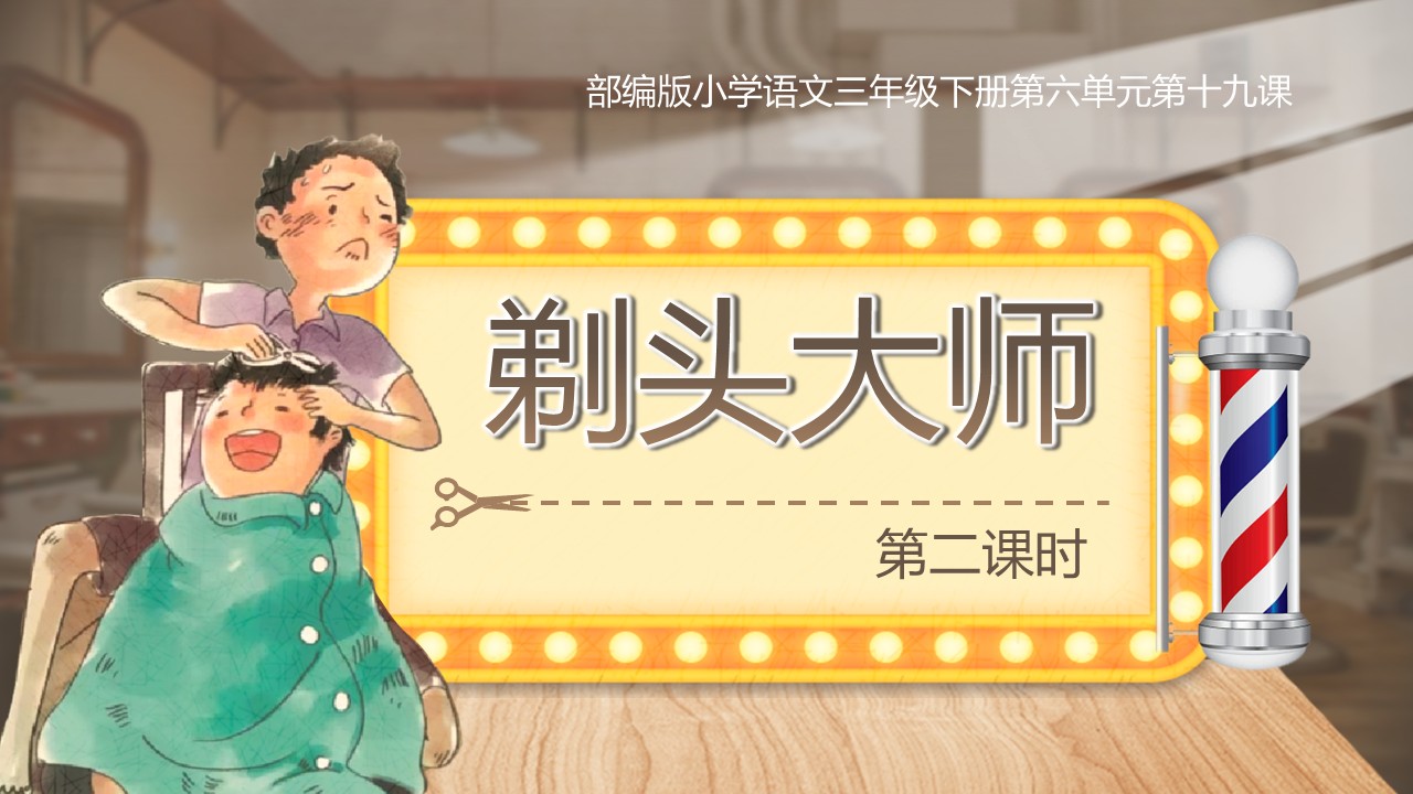 《剃头大师》第30页预览图