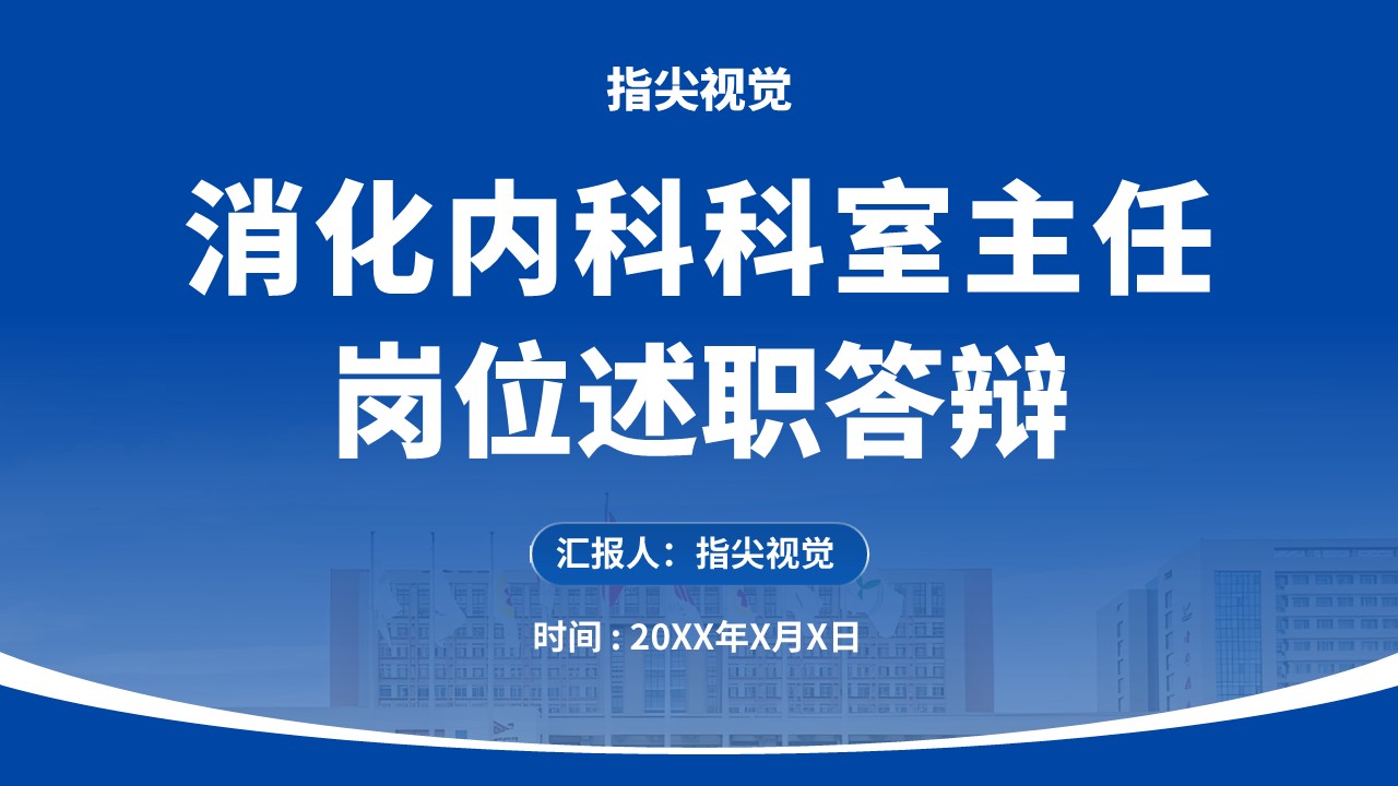 08期-消化内科科室主任述职答辩(蓝色)