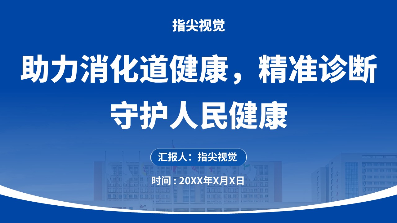 08期-消化内科科室主任述职答辩(蓝色)第12页预览
