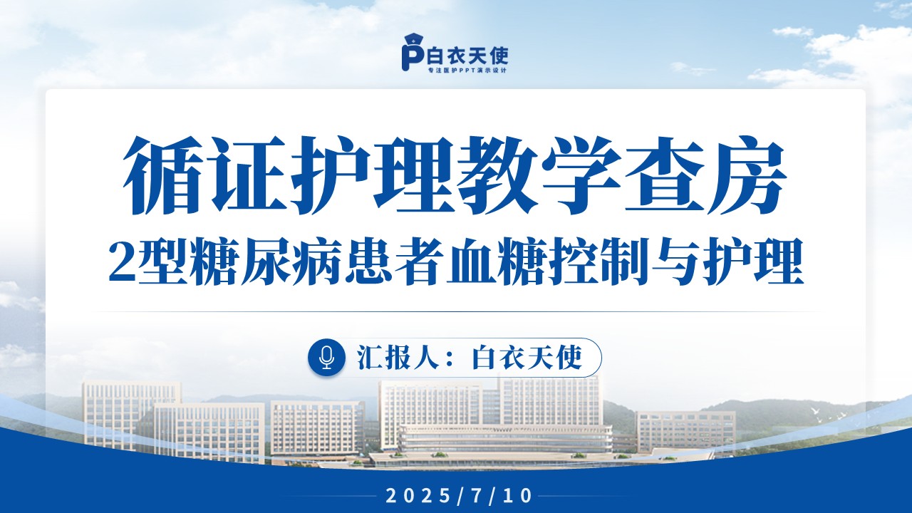 147期-循证护理教学查房(糖尿病护理)