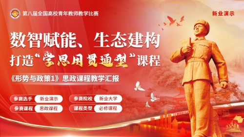 《数智赋能、生态建构,打造“学思用贯通型”思政课程》青教赛(动画版)