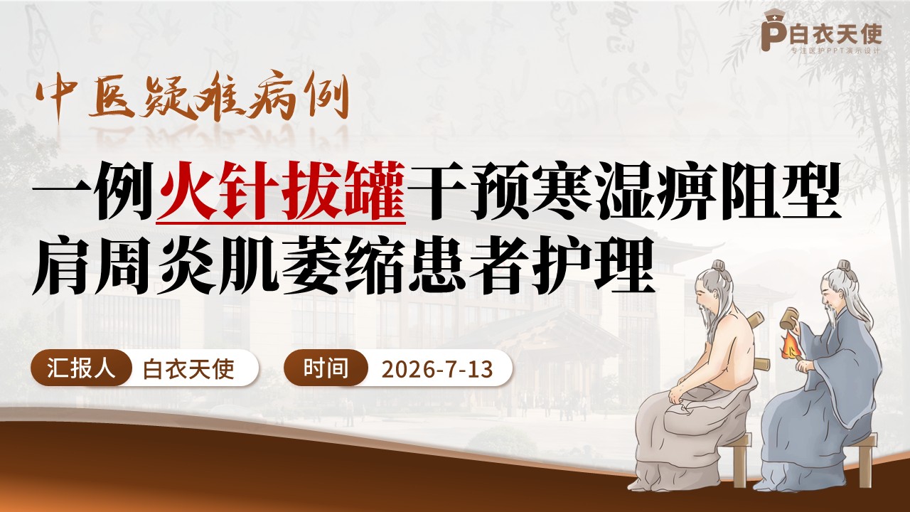 410期-疑难病例 - 一例火针拔罐干预寒湿痹阻型肩周炎肌萎缩患者护理
