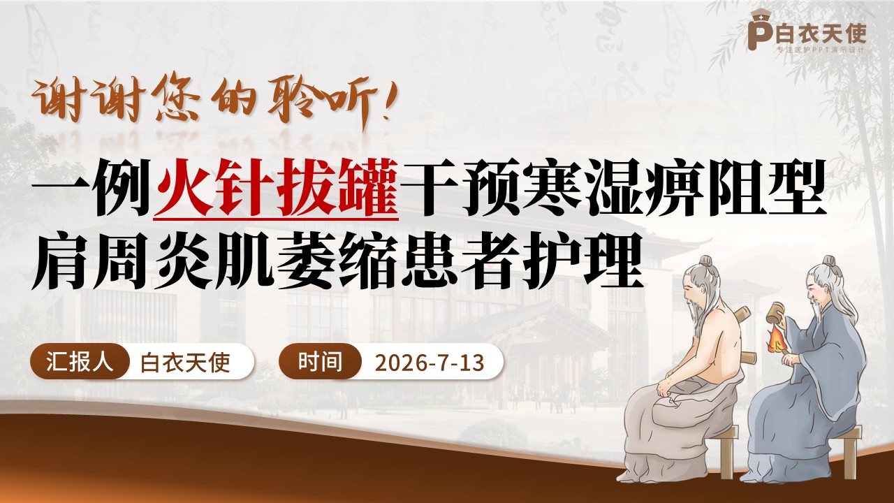 410期-疑难病例 - 一例火针拔罐干预寒湿痹阻型肩周炎肌萎缩患者护理第16页预览