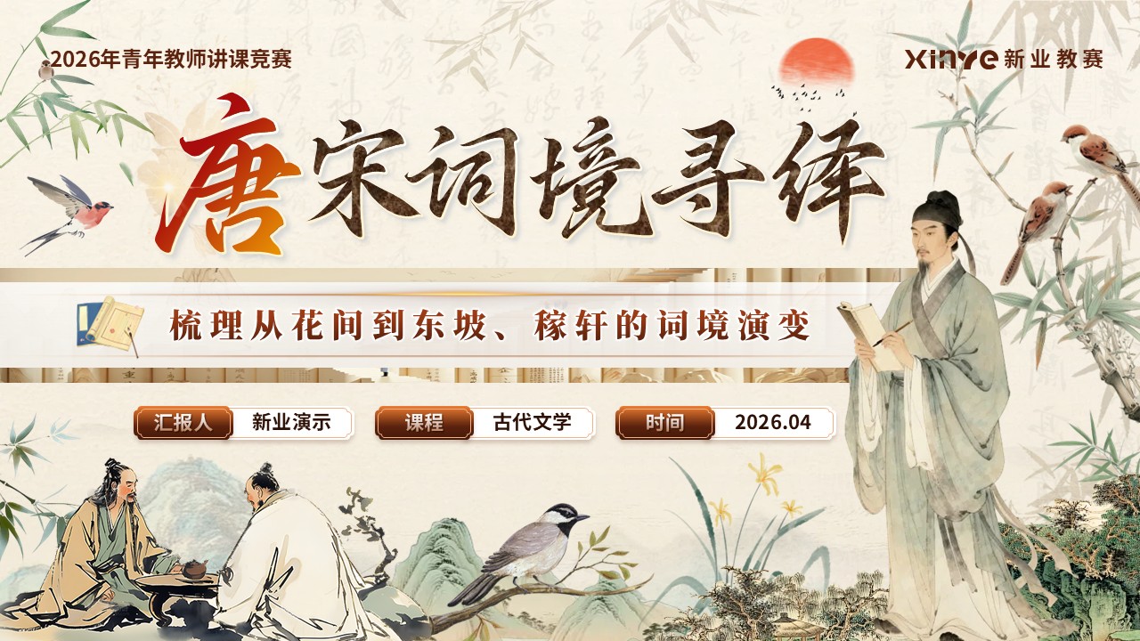 《唐宋词境寻绎》青教赛