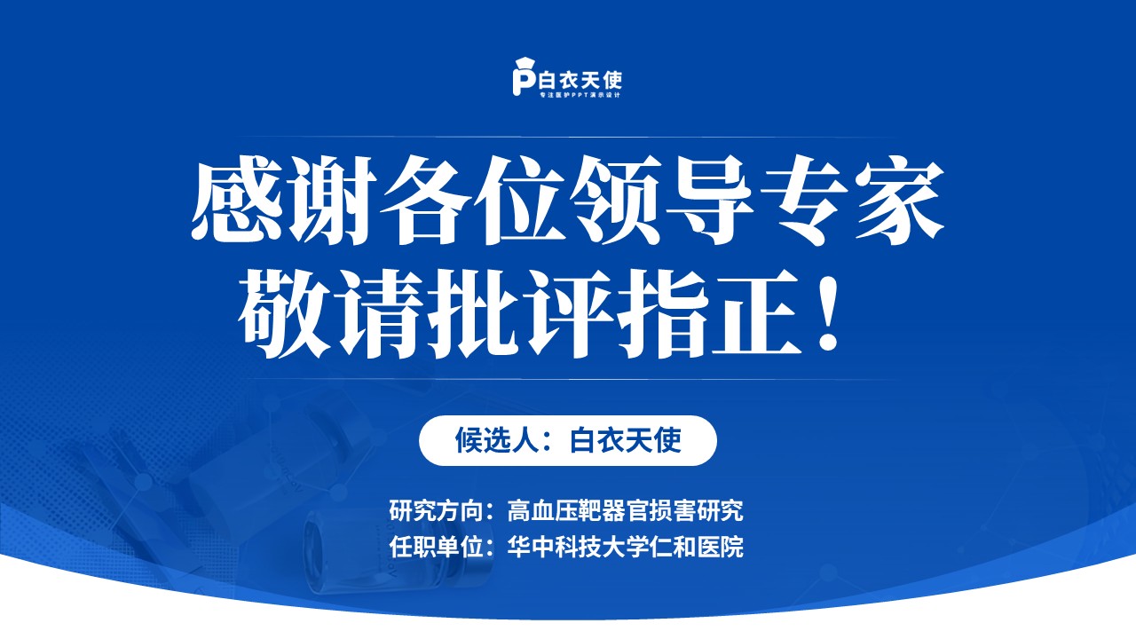 132期-湖北省医疗杰青（高血压药物干预-蓝色）第15页预览
