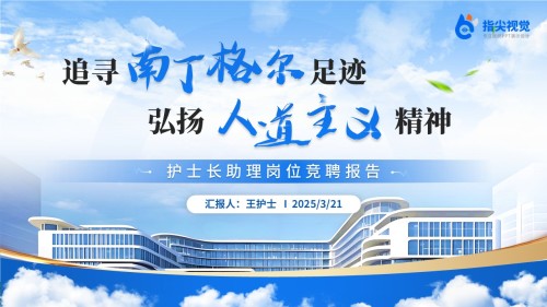 089期-护士长助理竞聘(蓝色)