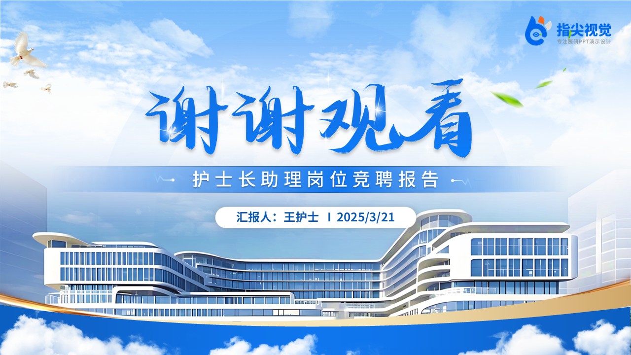 089期-护士长助理竞聘（蓝色）第12页预览
