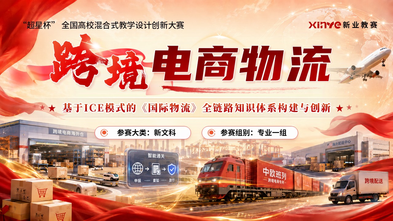 《跨境电商物流》教学创新大赛