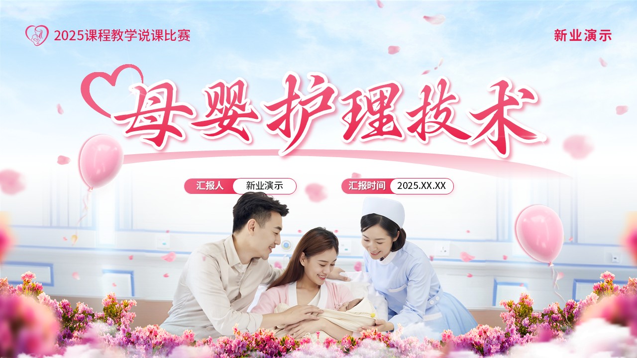 《母婴护理技术》大学说课（动画版）