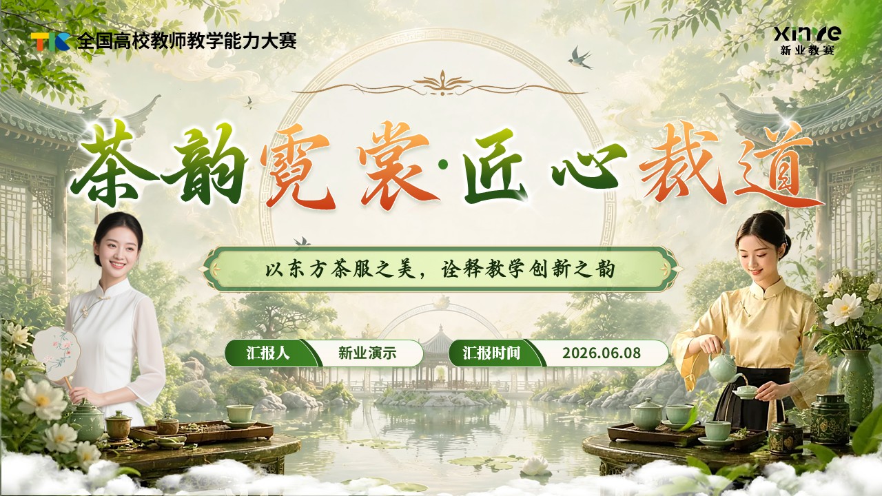 《茶韵霓裳 匠心裁道》教学能力大赛