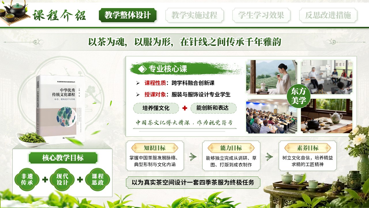 《茶韵霓裳 匠心裁道》教学能力大赛第3页预览图
