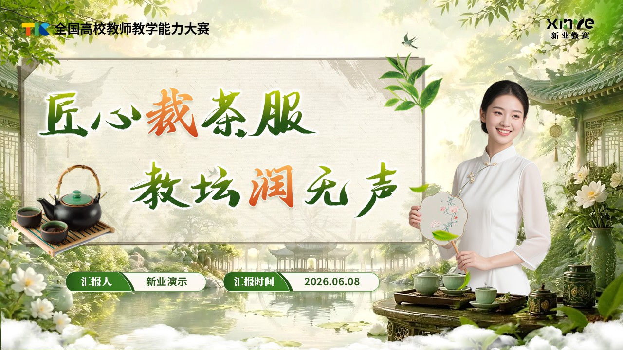 《茶韵霓裳 匠心裁道》教学能力大赛第12页预览图