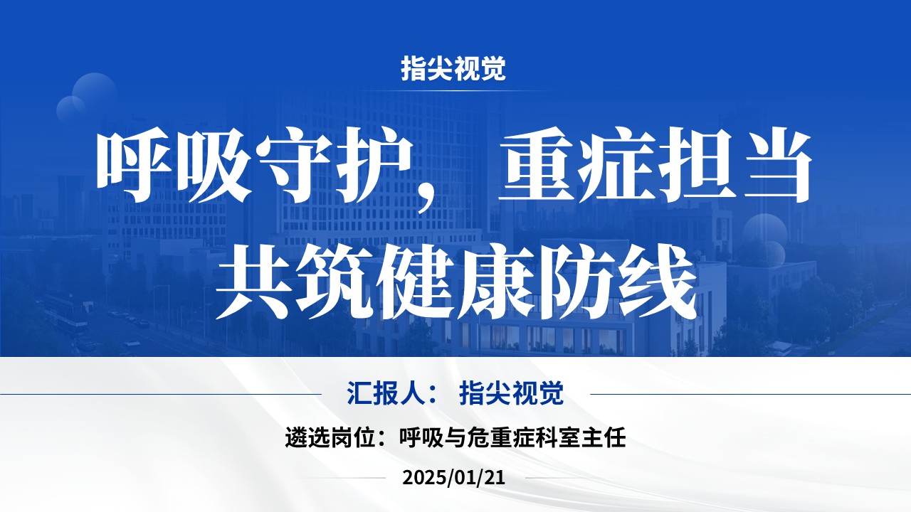 071期-呼吸与危重症医学科主任正高级职称申报答辩(蓝色)第12页预览
