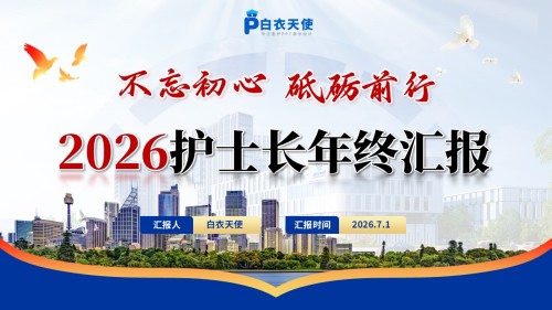 398期-年终汇报-护士长年终汇报