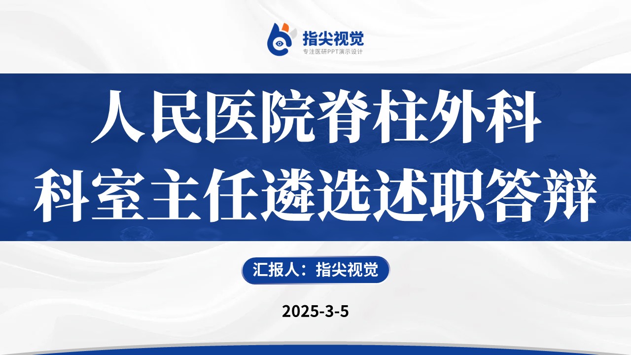 077期-人民医院脊柱外科科室主任述职答辩（蓝色）