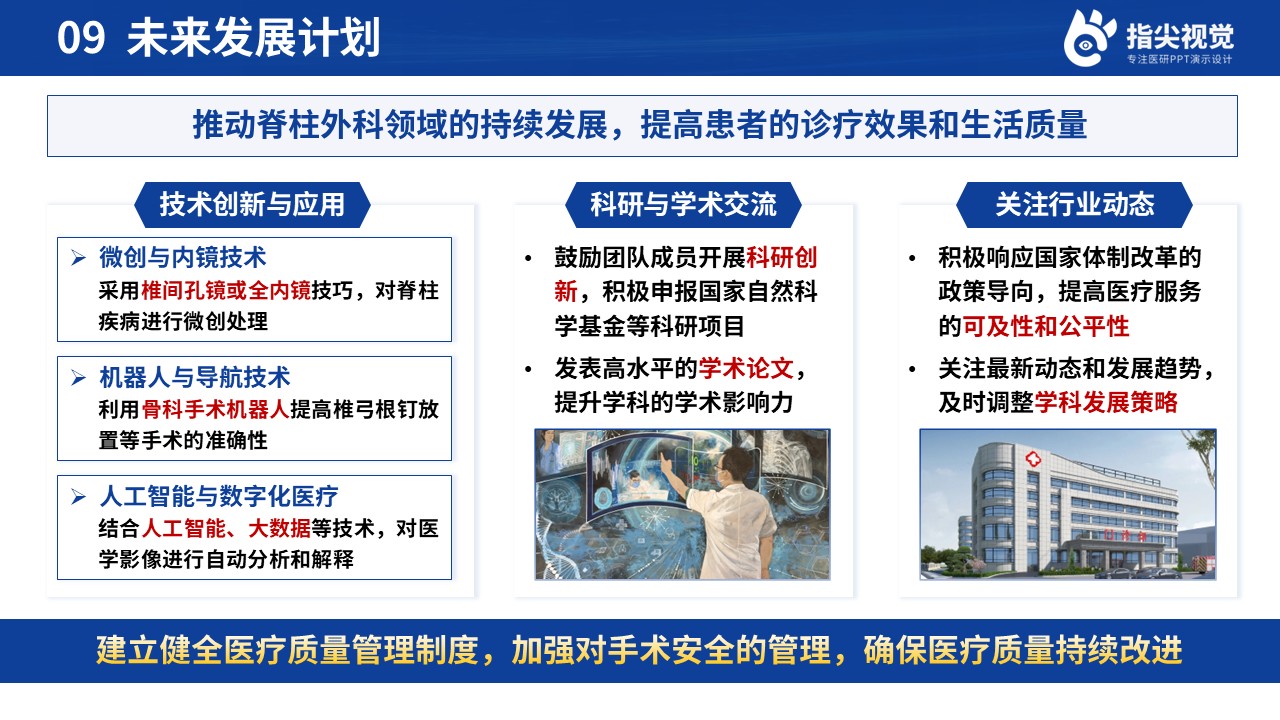 077期-人民医院脊柱外科科室主任述职答辩（蓝色）第11页预览