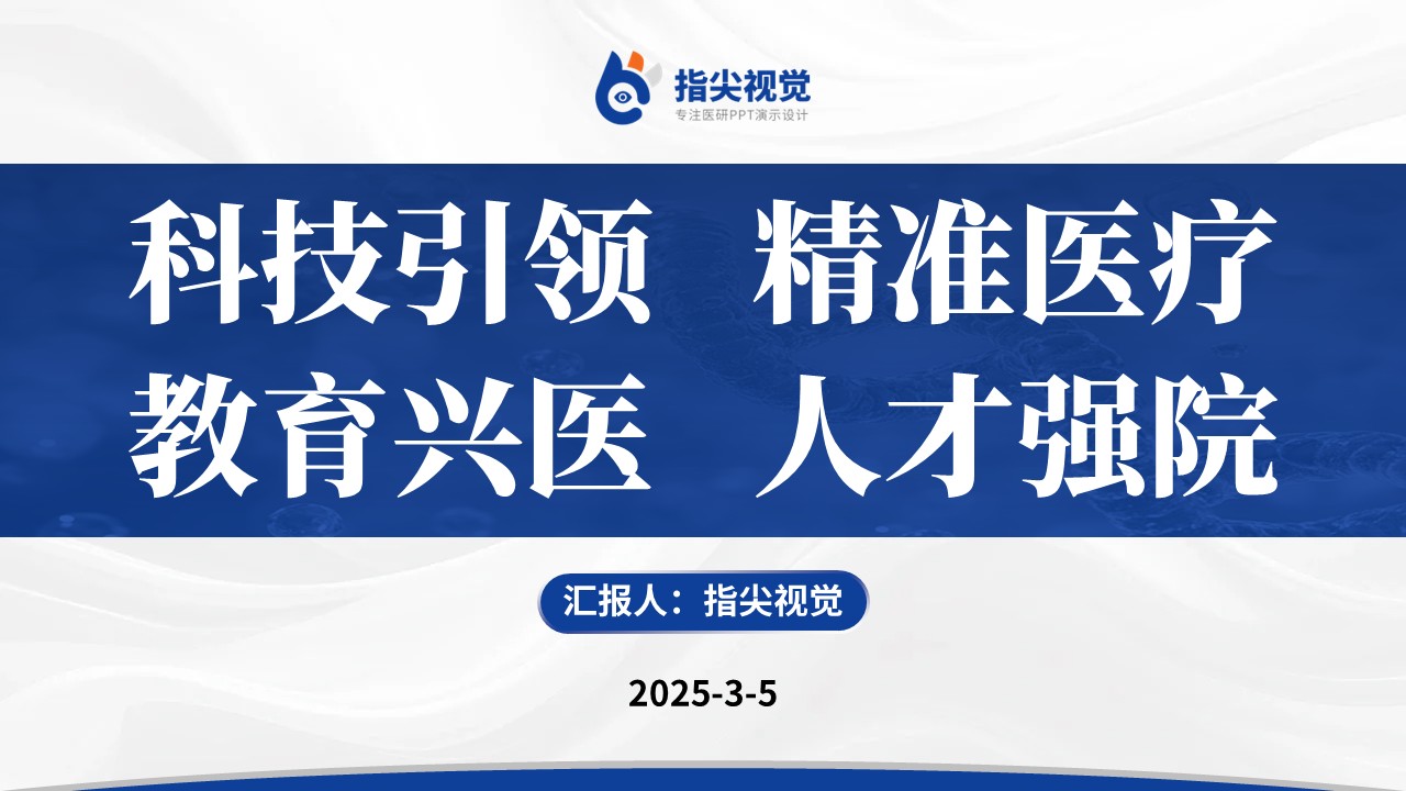 077期-人民医院脊柱外科科室主任述职答辩（蓝色）第12页预览