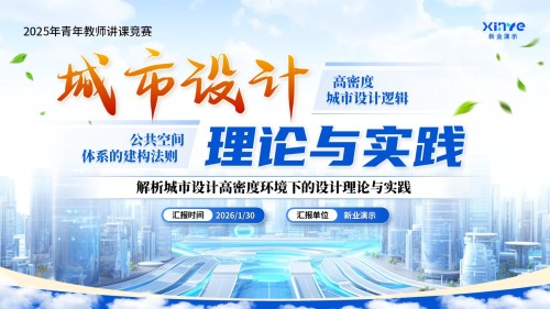 《城市设计理论与实践》青教赛