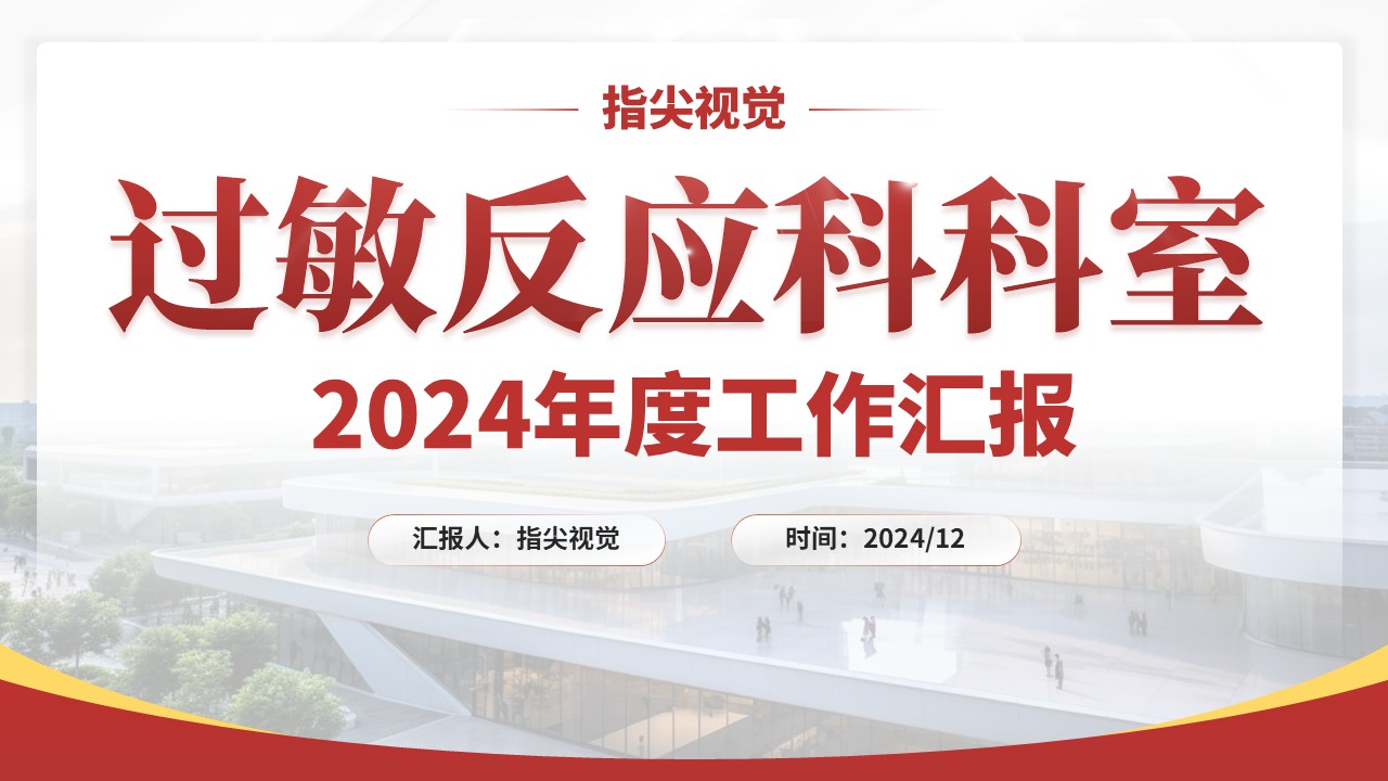 043期-过敏反应科科室年度报告（红色）